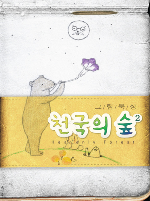 Title details for 천국의 숲 2권 - 믿음편 by 이은혜 - Available